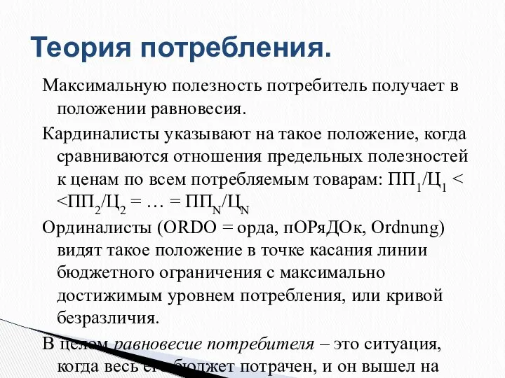 Максимальную полезность потребитель получает в положении равновесия. Кардиналисты указывают на такое