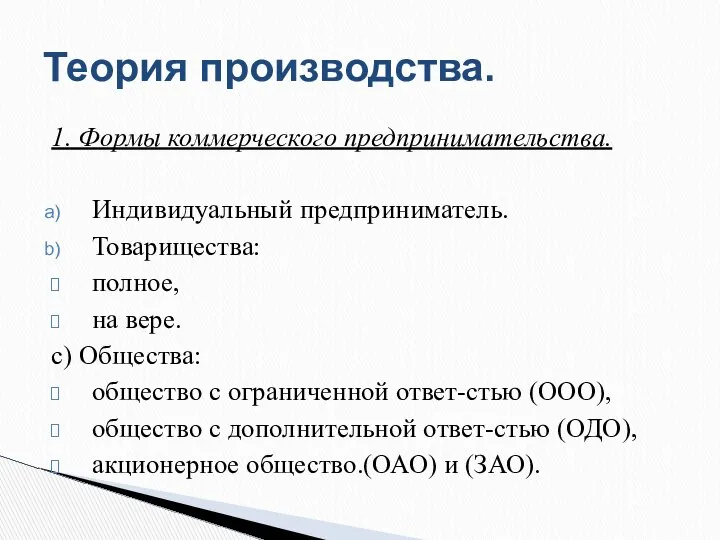 1. Формы коммерческого предпринимательства. Индивидуальный предприниматель. Товарищества: полное, на вере. с)