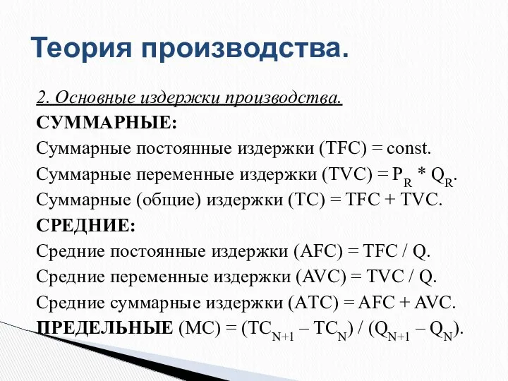 2. Основные издержки производства. СУММАРНЫЕ: Суммарные постоянные издержки (TFC) = const.