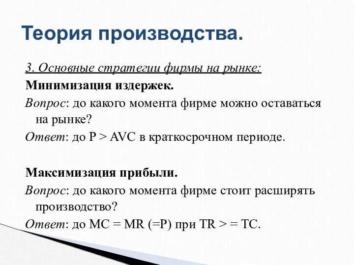 3. Основные стратегии фирмы на рынке: Минимизация издержек. Вопрос: до какого