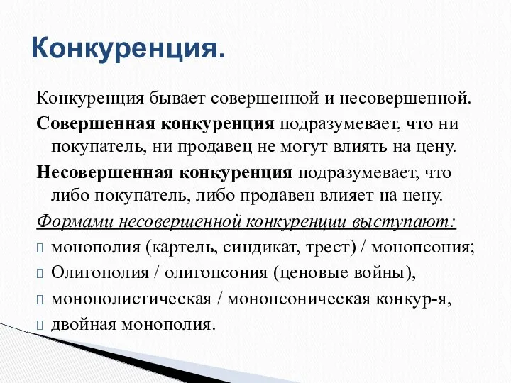 Конкуренция бывает совершенной и несовершенной. Совершенная конкуренция подразумевает, что ни покупатель,