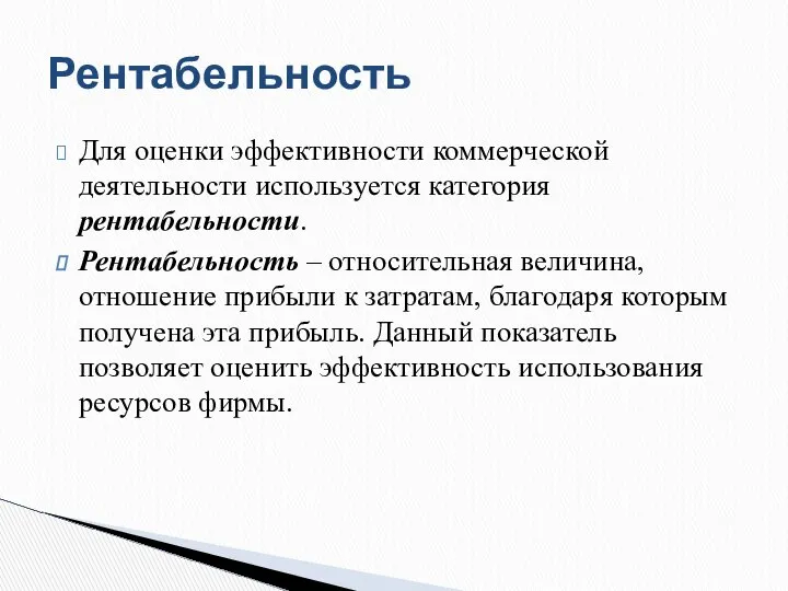 Для оценки эффективности коммерческой деятельности используется категория рентабельности. Рентабельность – относительная