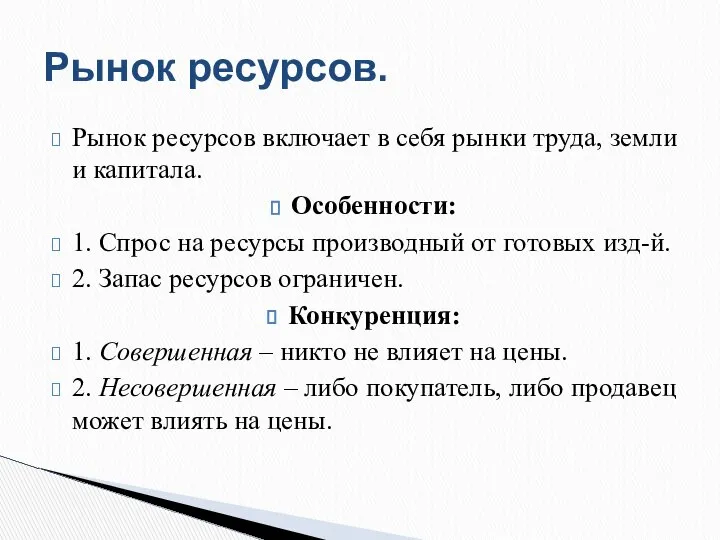 Рынок ресурсов включает в себя рынки труда, земли и капитала. Особенности: