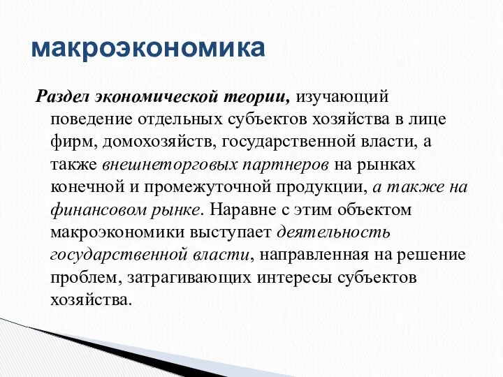 Раздел экономической теории, изучающий поведение отдельных субъектов хозяйства в лице фирм,