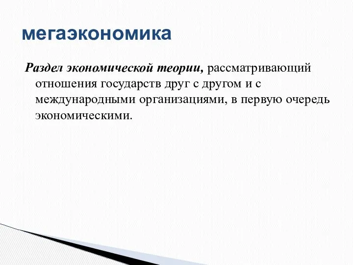 Раздел экономической теории, рассматривающий отношения государств друг с другом и с