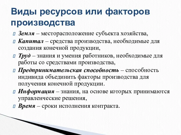 Земля – месторасположение субъекта хозяйства, Капитал – средства производства, необходимые для