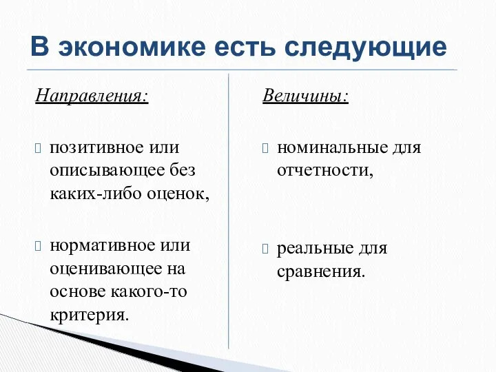 Направления: позитивное или описывающее без каких-либо оценок, нормативное или оценивающее на