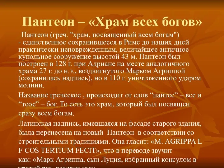 Пантеон – «Храм всех богов» Пантеон (греч. "храм, посвященный всем богам")