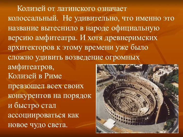 Колизей от латинского означает колоссальный. Не удивительно, что именно это название