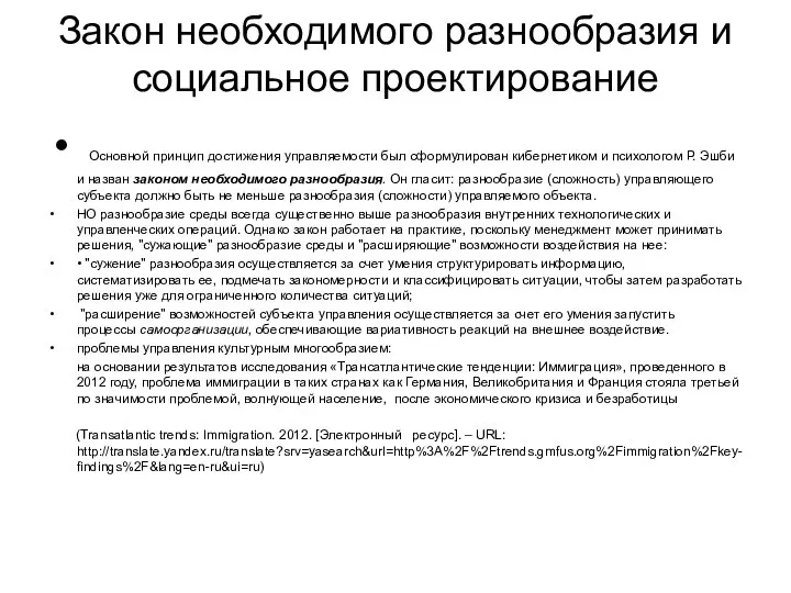 Закон необходимого разнообразия и социальное проектирование Основной принцип достижения управляемости был