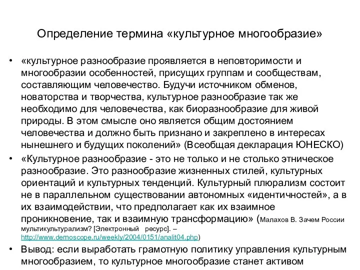 Определение термина «культурное многообразие» «культурное разнообразие проявляется в неповторимости и многообразии