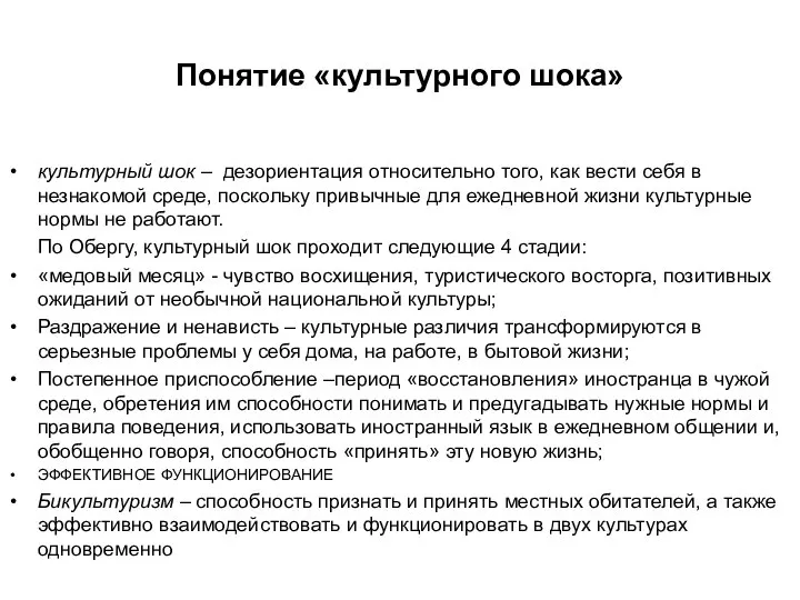 Понятие «культурного шока» культурный шок – дезориентация относительно того, как вести