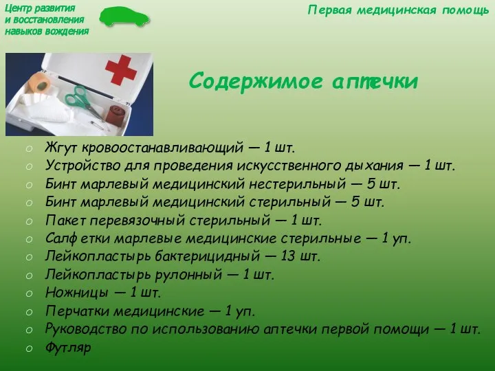 Содержимое аптечки Жгут кровоостанавливающий — 1 шт. Устройство для проведения искусственного