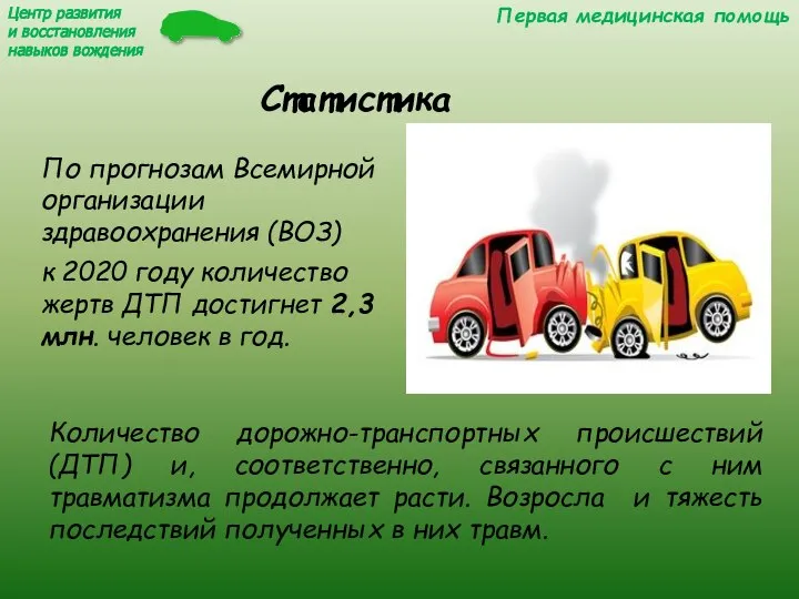 Статистика По прогнозам Всемирной организации здравоохранения (ВОЗ) к 2020 году количество