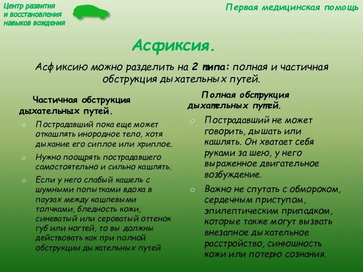 Асфиксия. Частичная обструкция дыхательных путей. Пострадавший пока еще может откашлять инородное