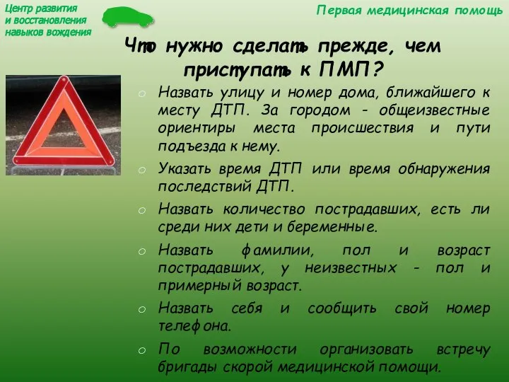 Что нужно сделать прежде, чем приступать к ПМП? Назвать улицу и