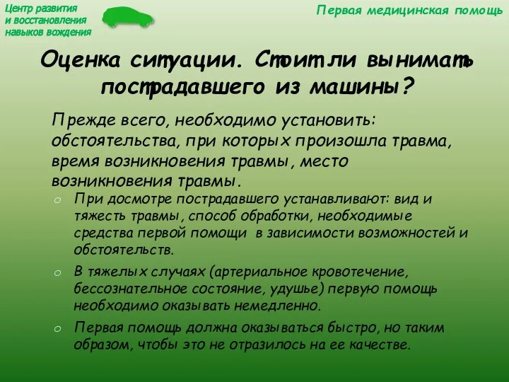 Оценка ситуации. Стоит ли вынимать пострадавшего из машины? Прежде всего, необходимо