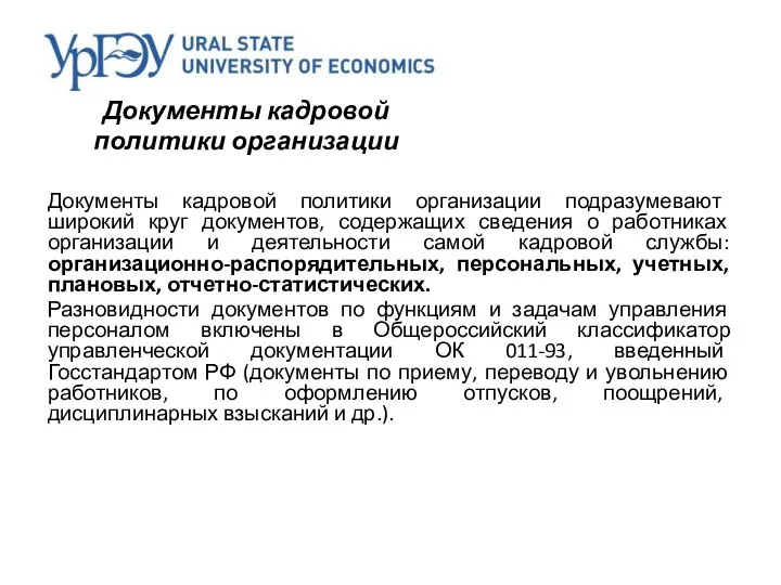 Документы кадровой политики организации Документы кадровой политики организации подразумевают широкий круг