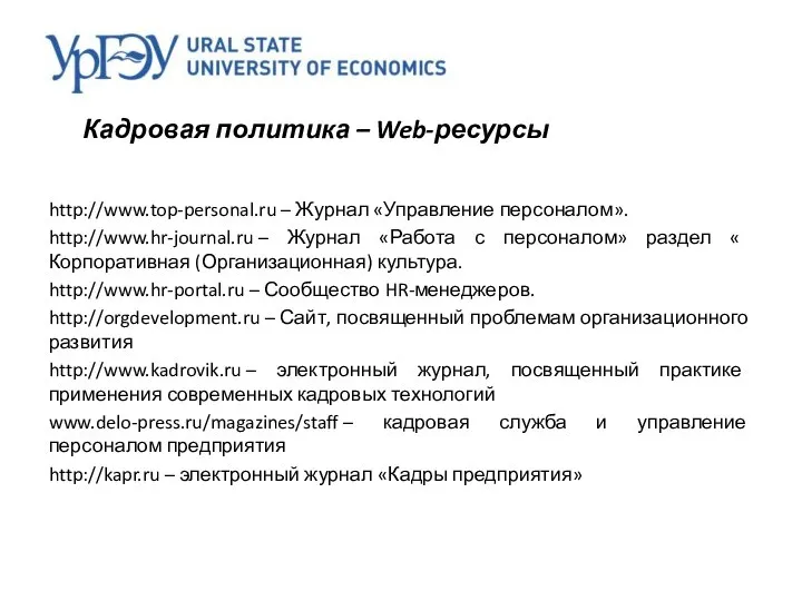 Кадровая политика – Web-ресурсы http://www.top-personal.ru – Журнал «Управление персоналом». http://www.hr-journal.ru –