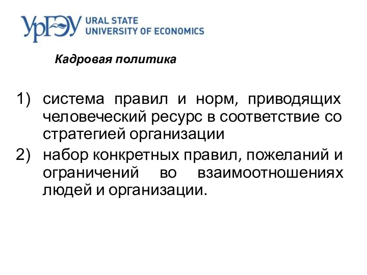 Кадровая политика система правил и норм, приводящих человеческий ресурс в соответствие