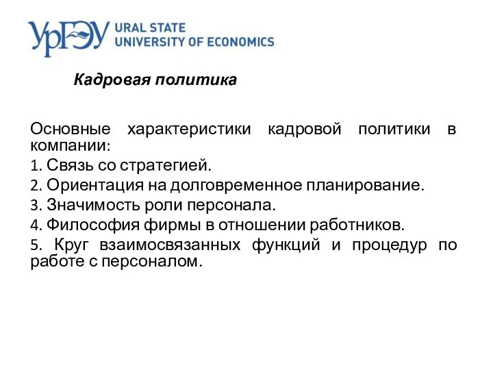 Кадровая политика Основные характеристики кадровой политики в компании: 1. Связь со