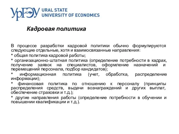 Кадровая политика В процессе разработки кадровой политики обычно формулируются следующие отдельные,