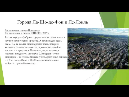 Города Ла-Шо-де-Фон и Ле-Локль В этих городах-фабриках царит четкая планировка и