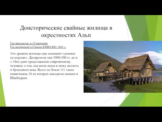 Доисторические свайные жилища в окрестностях Альп Эти древние жилища еще называют