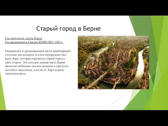 Старый город в Берне Оказавшись в средневековой части швейцарской столицы, вы