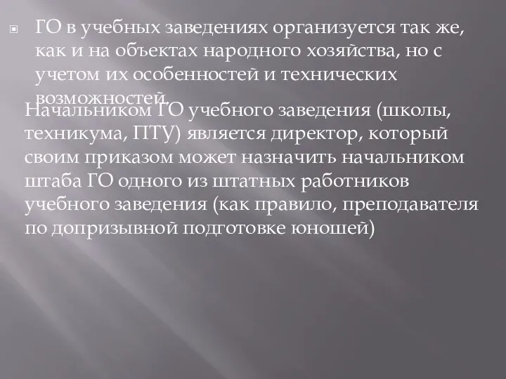 ГО в учебных заведениях организуется так же, как и на объектах