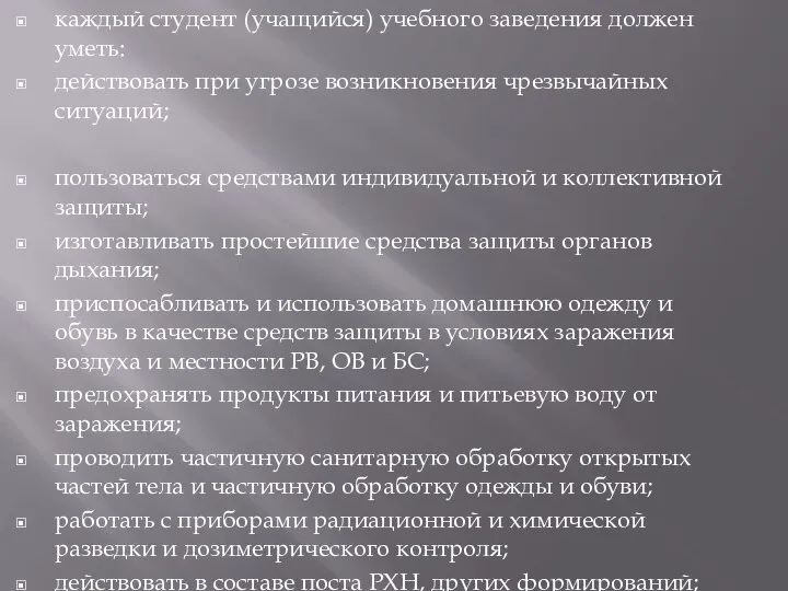 каждый студент (учащийся) учебного заведения должен уметь: действовать при угрозе возникновения