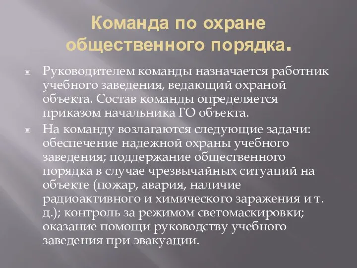 Команда по охране общественного порядка. Руководителем команды назначается работник учебного заведения,