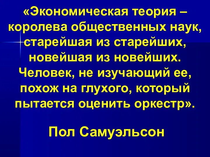 «Экономическая теория – королева общественных наук, старейшая из старейших, новейшая из