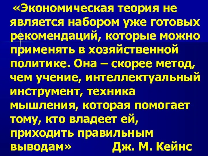 «Экономическая теория не является набором уже готовых рекомендаций, которые можно применять