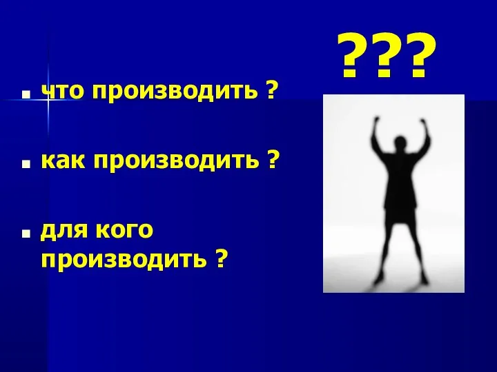 ??? что производить ? как производить ? для кого производить ?