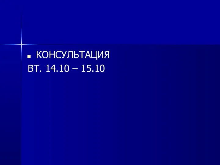 КОНСУЛЬТАЦИЯ ВТ. 14.10 – 15.10