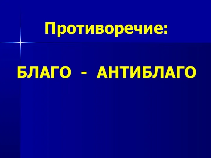 Противоречие: БЛАГО - АНТИБЛАГО