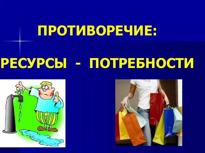 ПРОТИВОРЕЧИЕ: РЕСУРСЫ - ПОТРЕБНОСТИ