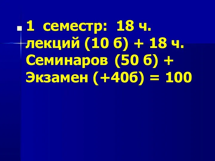 1 семестр: 18 ч. лекций (10 б) + 18 ч. Семинаров