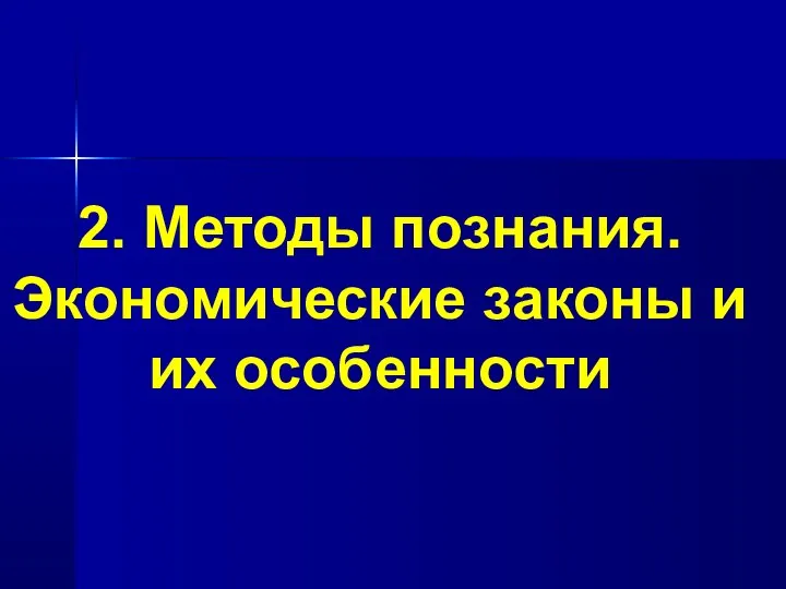 2. Методы познания. Экономические законы и их особенности