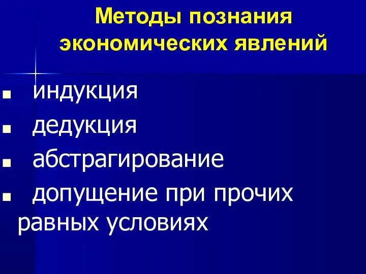 Методы познания экономических явлений индукция дедукция абстрагирование допущение при прочих равных условиях