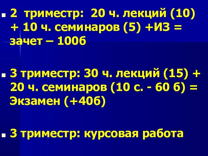 2 триместр: 20 ч. лекций (10) + 10 ч. семинаров (5)