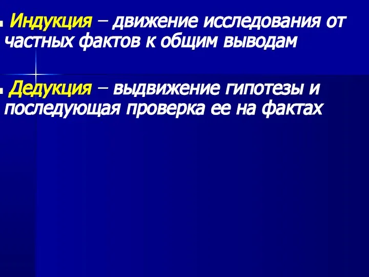 Индукция – движение исследования от частных фактов к общим выводам Дедукция