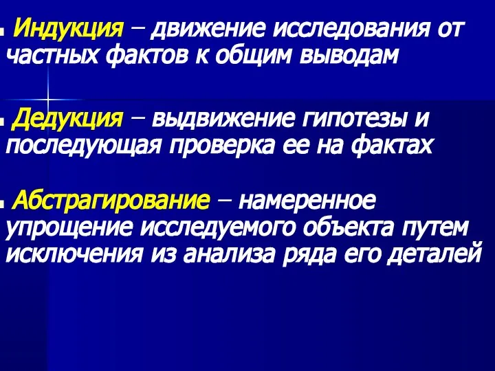 Индукция – движение исследования от частных фактов к общим выводам Дедукция