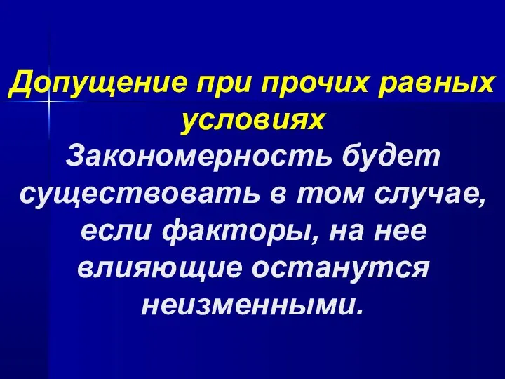 Допущение при прочих равных условиях Закономерность будет существовать в том случае,