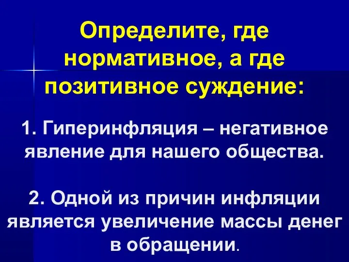 Определите, где нормативное, а где позитивное суждение: 1. Гиперинфляция – негативное