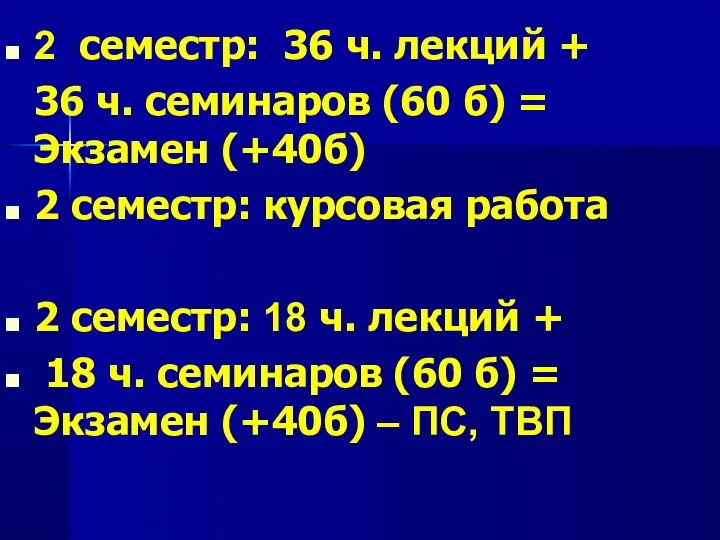 2 семестр: 36 ч. лекций + 36 ч. семинаров (60 б)