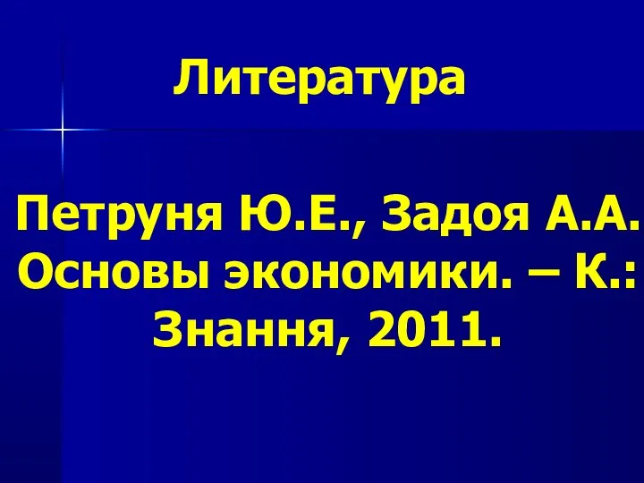 Петруня Ю.Е., Задоя А.А. Основы экономики. – К.: Знання, 2011. Литература