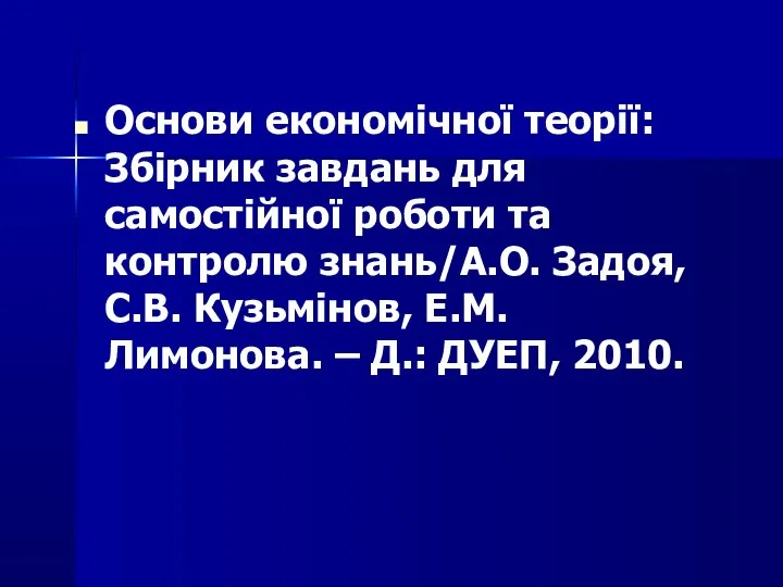 Основи економічної теорії: Збірник завдань для самостійної роботи та контролю знань/А.О.