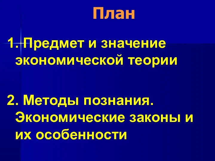 План 1. Предмет и значение экономической теории 2. Методы познания. Экономические законы и их особенности